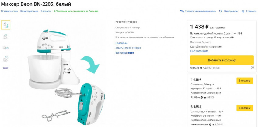 Миксер Beon BN-2205
