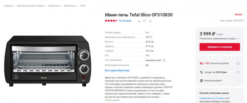 Мини-печь Tefal Illico OF310830
