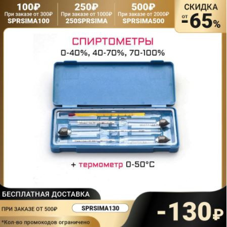Набор спиртомеров 3 шт: 0-40, 40-70, 70-100, + жидкостный термометр