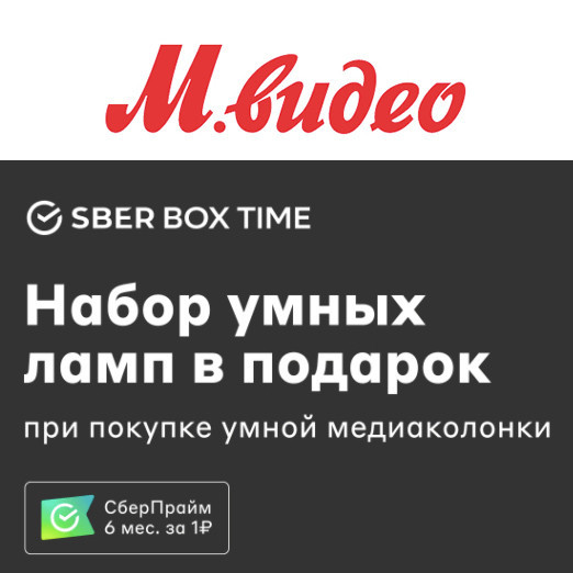 Набор умных ламп за покупку умной медиаколонки в М.Видео