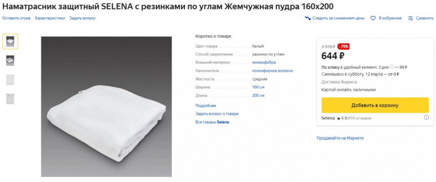 Наматрасник защитный SELENA с резинками по углам «Жемчужная пудра» 160х200 см за 644₽