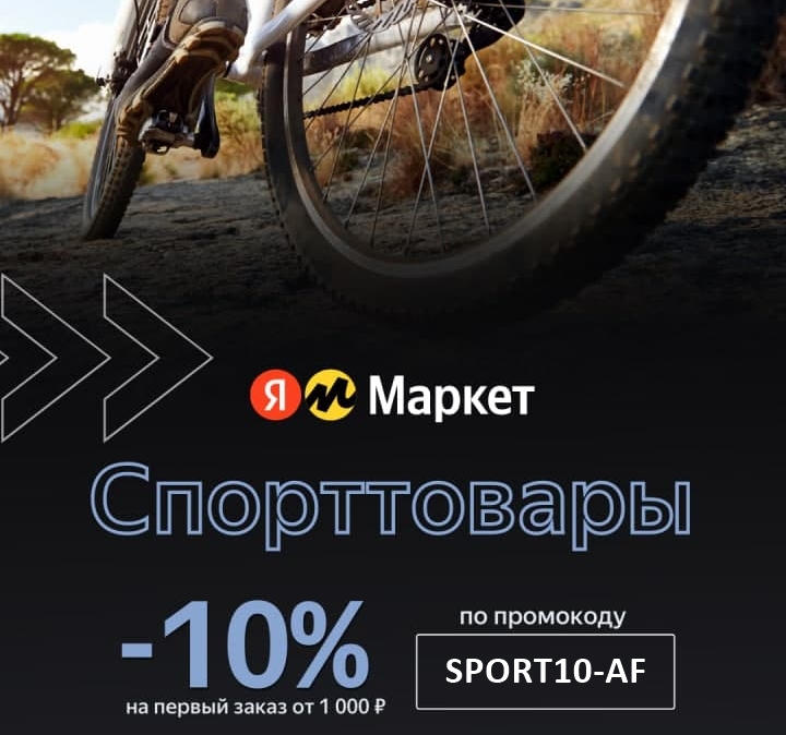 Подборка актуальных промокодов на различные категории товаров от Яндекс.Маркет