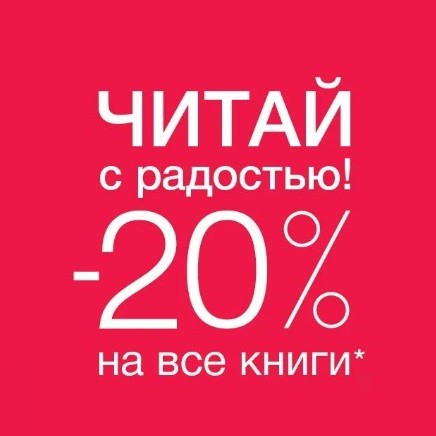 Промокод на скидку 20% почти на всё в Читай-город