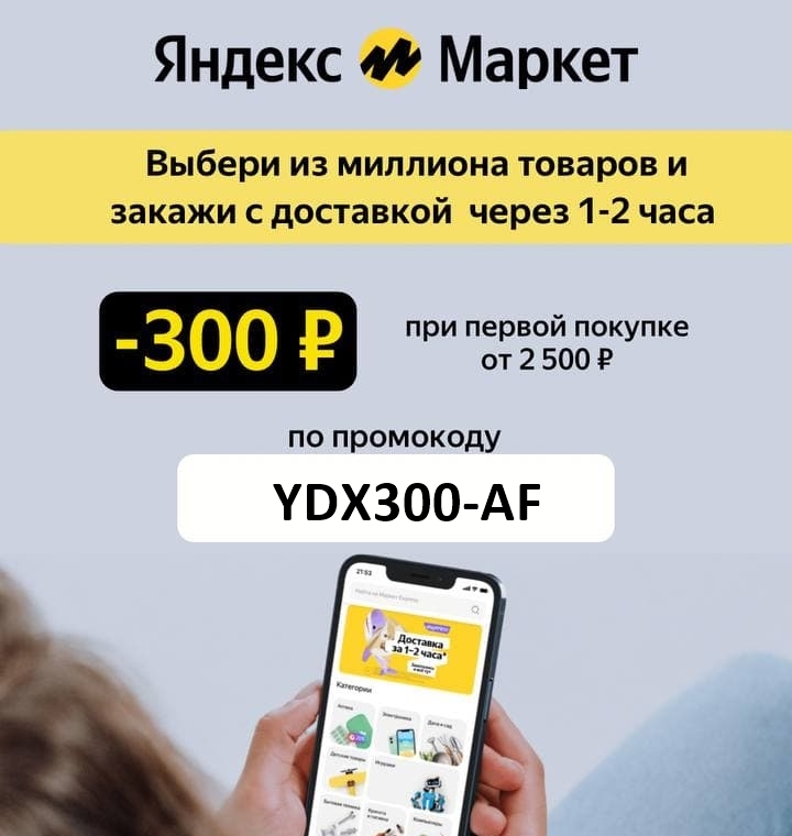 Промокоды для Яндекс.Маркет на различные категории товаров