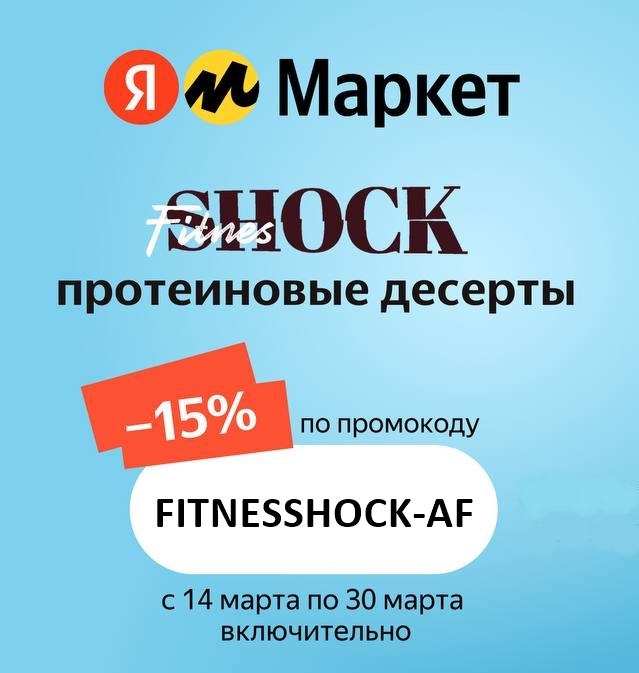 Протеиновые десерты и весенние товары на Яндекс.Маркете
