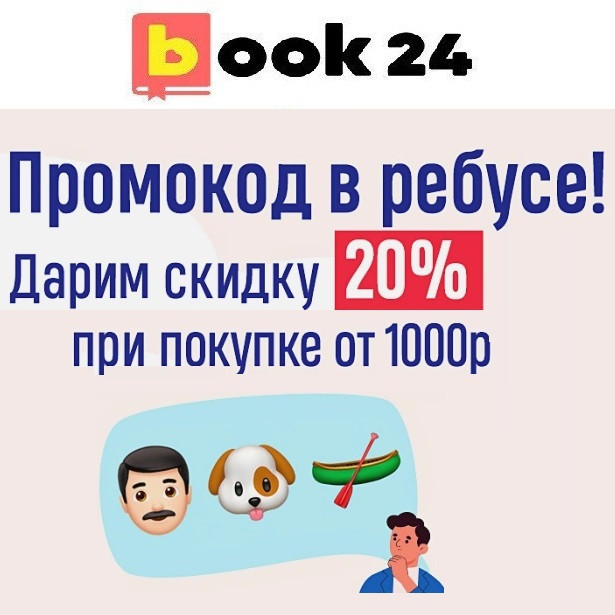 Скидка 20% по промокоду на заказ от 1000₽ в Book24