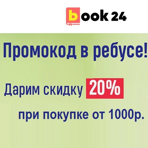 Скидка 20% по промокоду при покупке от 1000₽ в Book24