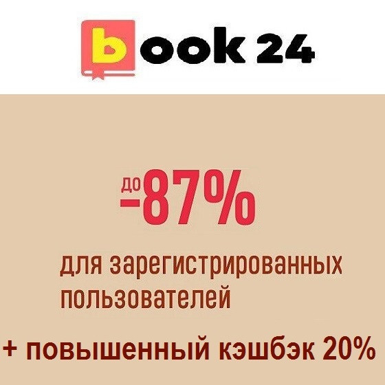 Скидки до 87% + повышенный кэшбэк 20% по промокоду в Book24