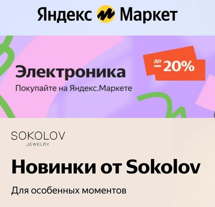 Скидки на электронику и украшения Sokolov на Яндекс.Маркете