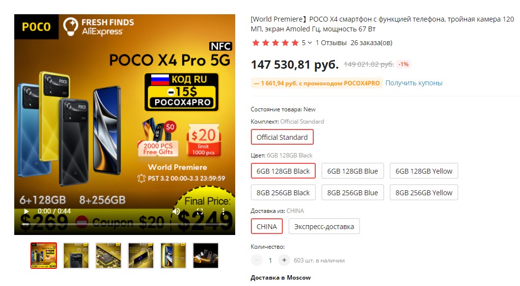 Смартфон POCO X4 Pro 5G со скидкой по промокоду