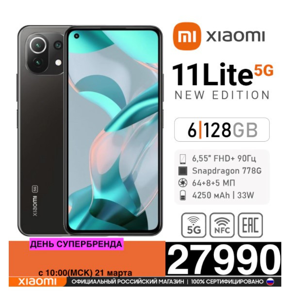 Смартфон Xiaomi 11 Lite 5G New Edition 6+128GB