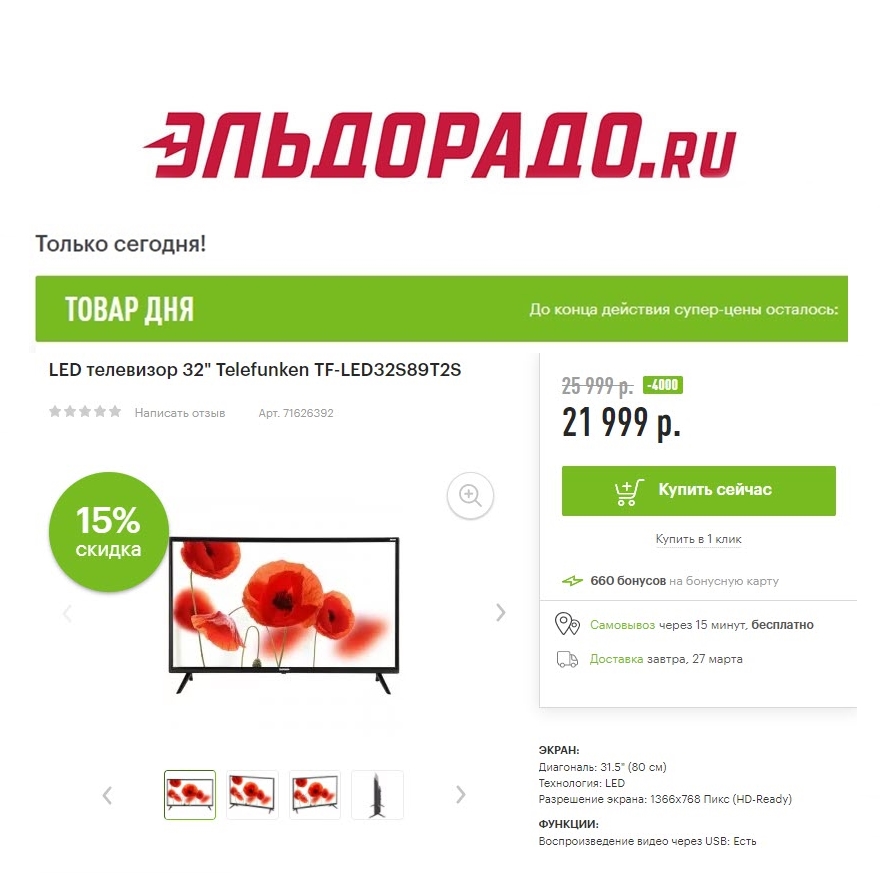 Телевизоры со скидками до 4000₽ в Эльдорадо
