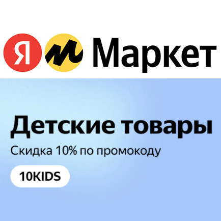 Товары для детей и для красоты в Яндекс.Маркет