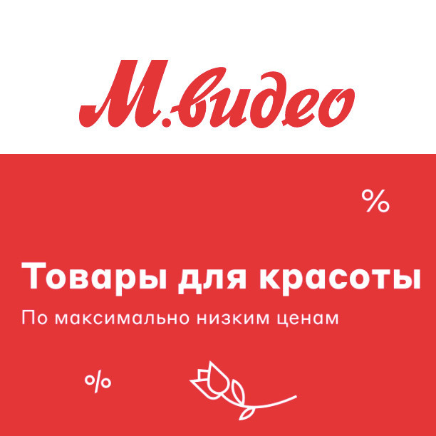 Товары для красоты со скидками в М.Видео