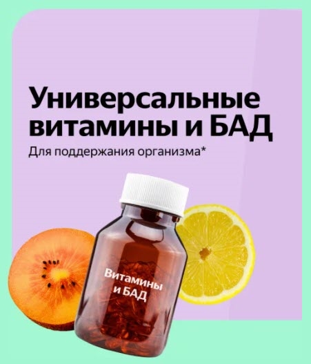 Три новых промокода для Яндекс.Маркета на витамины, сладости без сахара и товары для ухода за больными