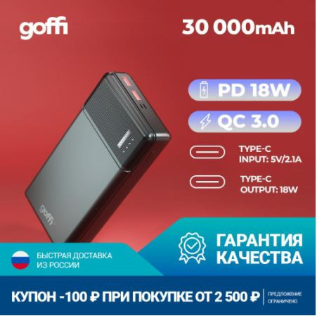 Внешний аккумулятор Goffi GF-PB-30PDBLK 30000 мАч