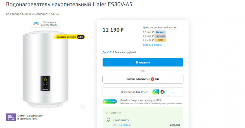 Водонагреватель накопительный Haier ES80V-A5 со скидкой