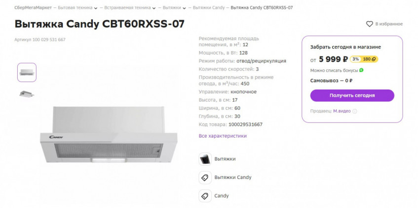 Вытяжка Candy CBT60RXSS-07