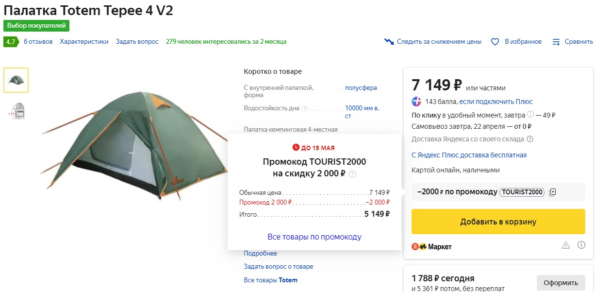 4х местная палатка и лодка ПВХ с хорошей скидкой по промокоду