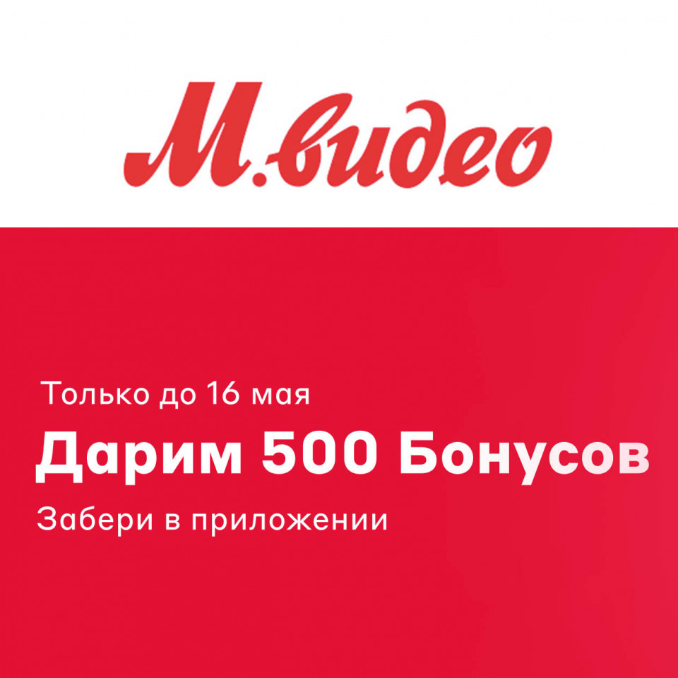 500 бонусных баллов в мобильном приложении в М.Видео