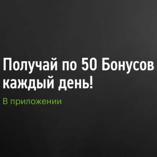 500 бонусов в подарок за чек-ин в приложении в Эльдорадо