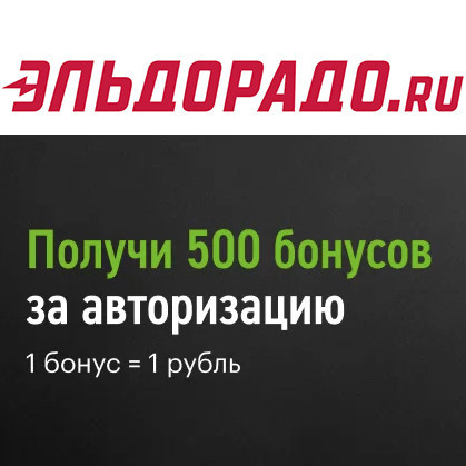 500 бонусов за авторизацию на сайте в Эльдорадо