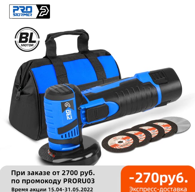 Аккумуляторная угловая шлифовальная машина PROSTORMER