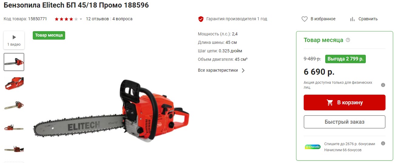 Бензопила Elitech БП 45/18 Промо 188596