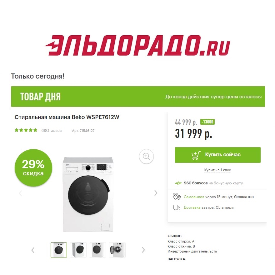 Бытовая техника и смартфон со скидками до 13000₽ в Эльдорадо