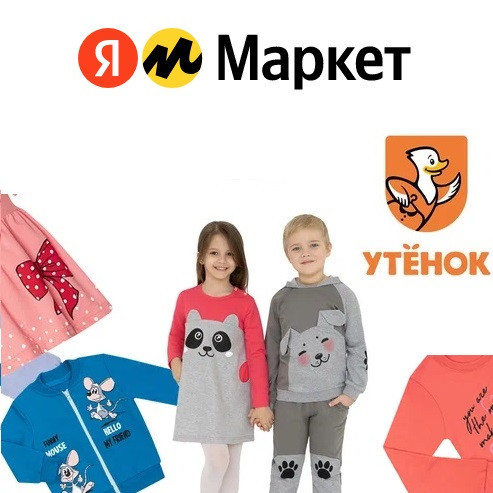 Детская одежда Утёнок со скидками до 75%