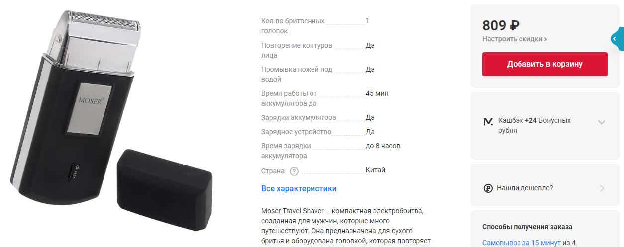 Электробритва Moser Travel shaver