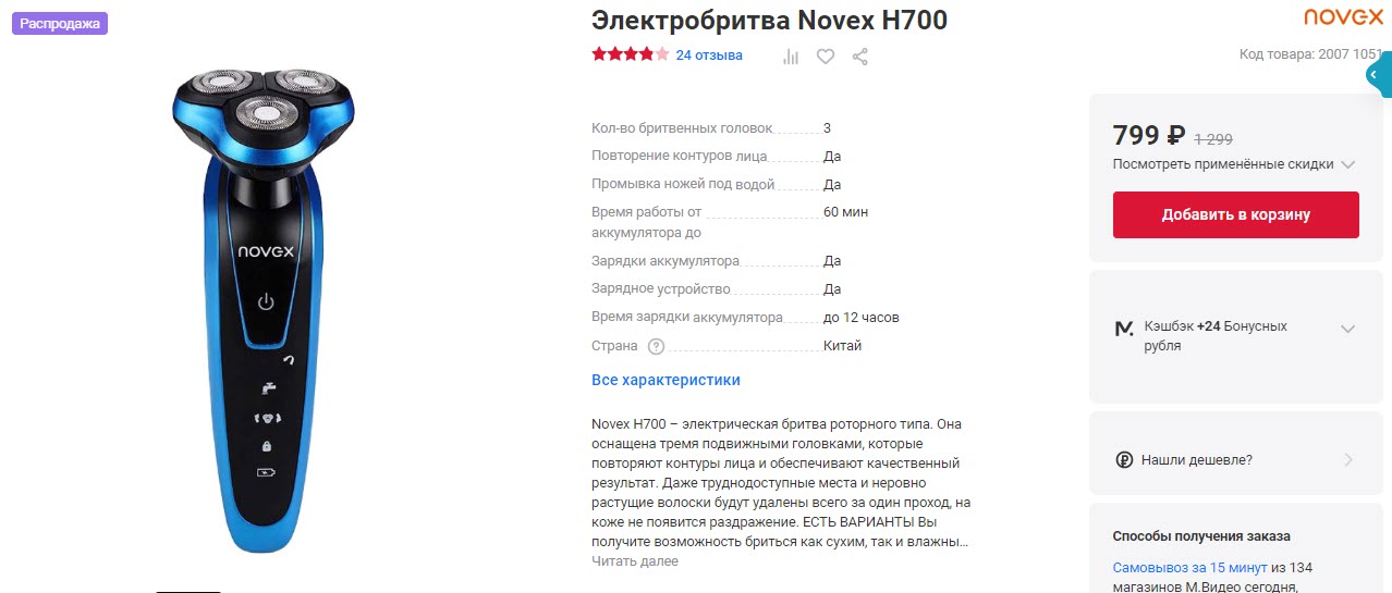 Электробритва Novex H700