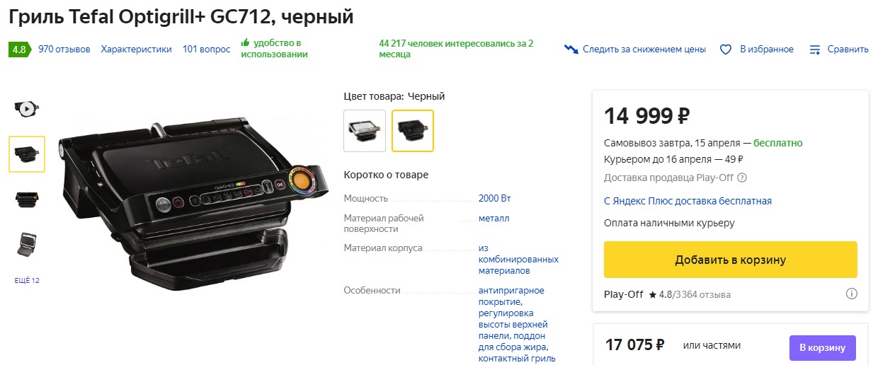 Гриль Tefal Optigrill+ GC712