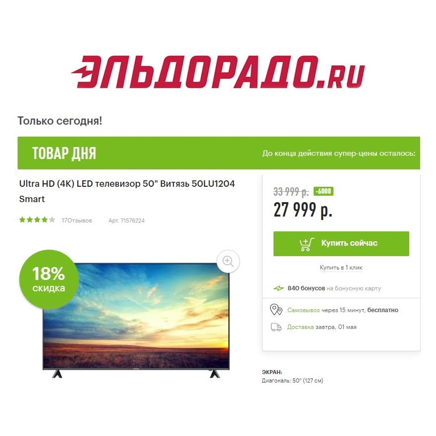 iPhone 11 128GB и два телевизора со скидками до 6000₽ в Эльдорадо