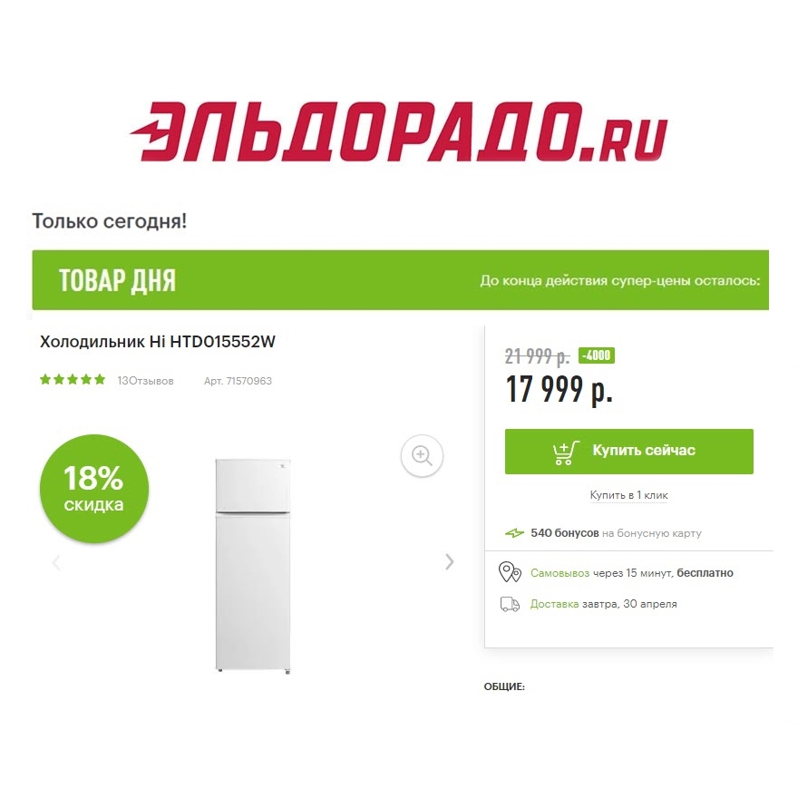 iPhone 11, холодильник и перфоратор со скидками до 4000₽ в Эльдорадо