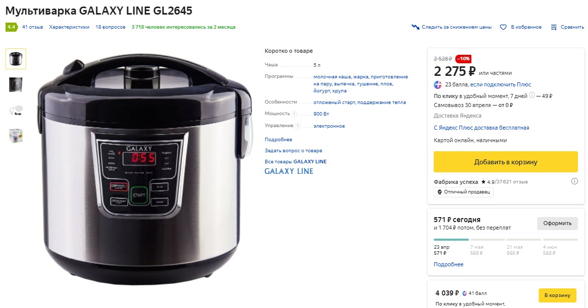 Мультиварка GALAXY GL2645