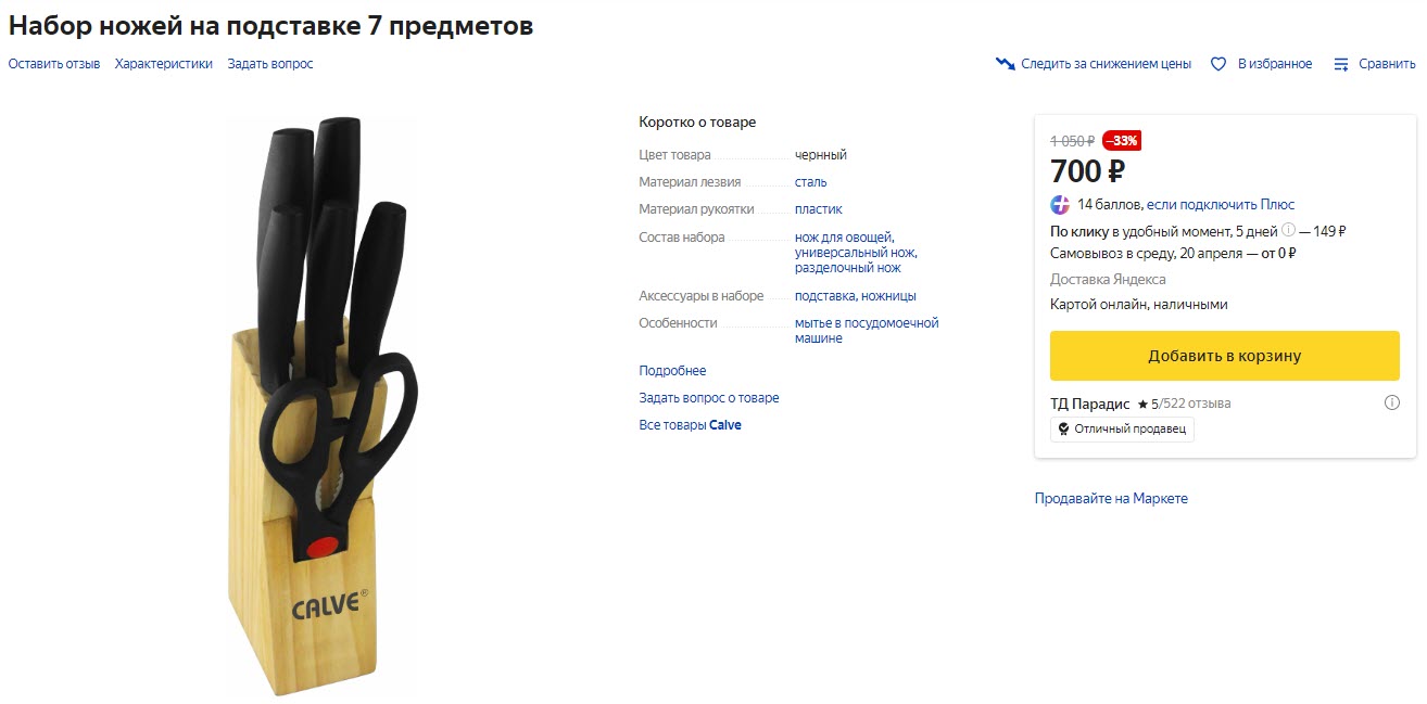 Набор ножей на подставке 7 предметов