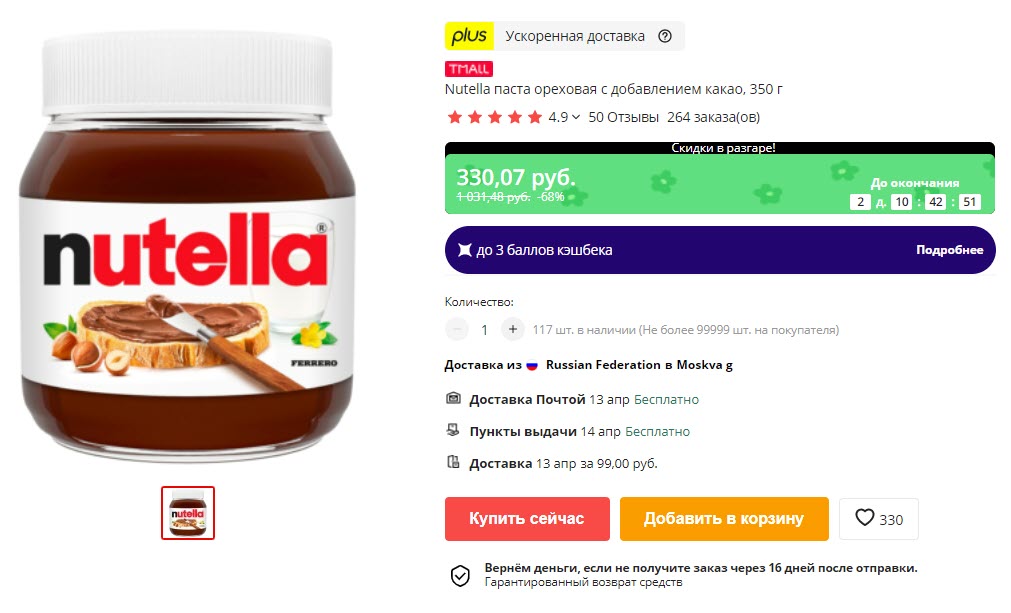 Ореховая паста Nutella с добавлением какао, 350 г