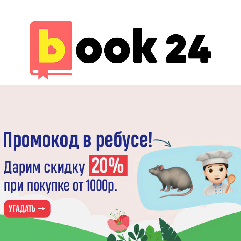 Скидка 20% от 1000₽ с промокодом в Book24
