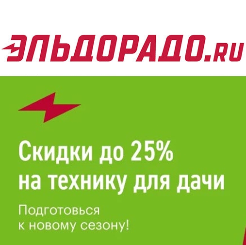 Скидки до 25% на технику для дачи в Эльдорадо