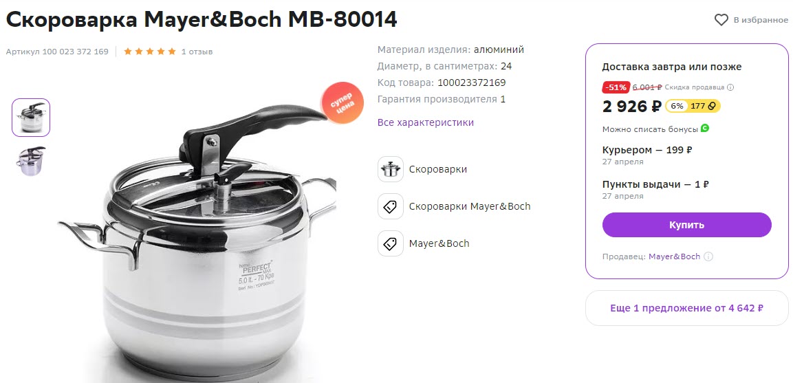 Скороварка Mayer&Boch MB-80014