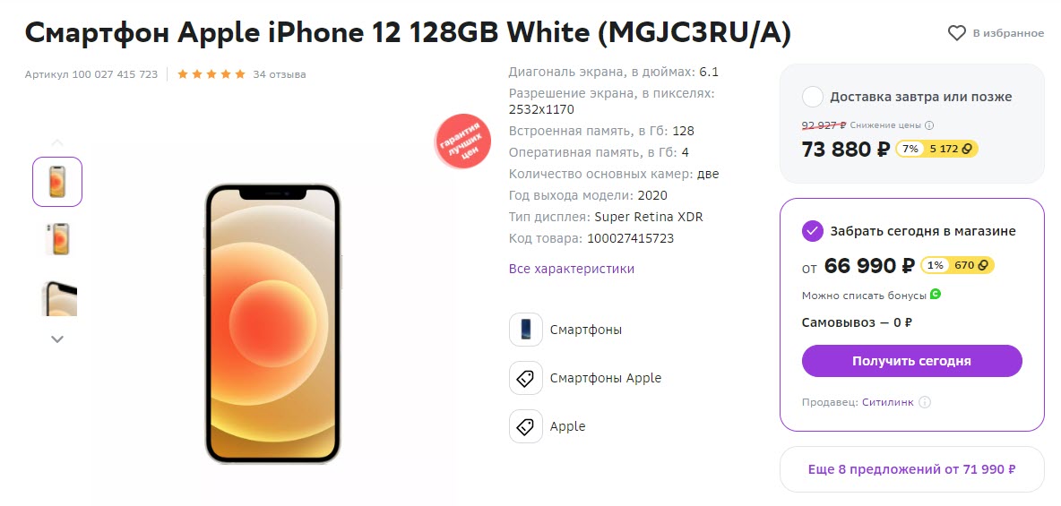 Смартфон Apple iPhone 12 128GB White