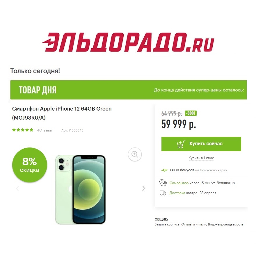 Смартфон, пылесос и утюг со скидками до 5000₽ в Эльдорадо