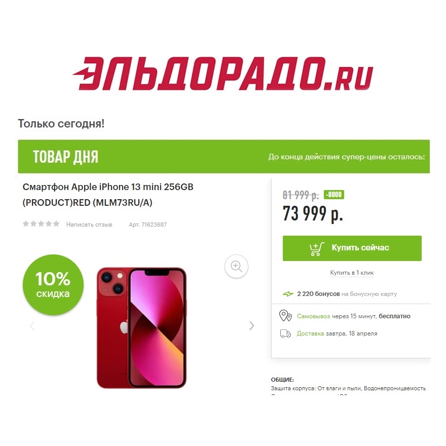 Смартфоны Apple iPhone 11, 12, 13 mini и дрель со скидками до 8000₽ в Эльдорадо