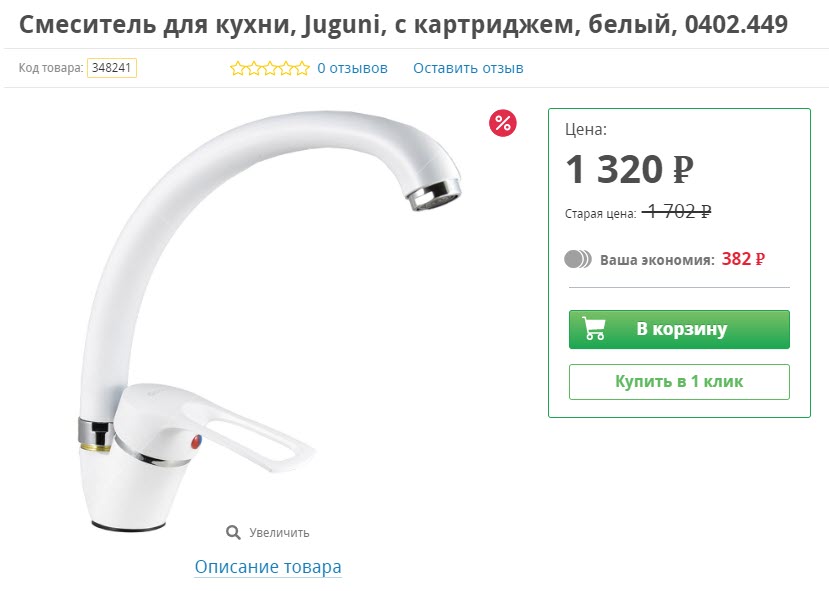 Смеситель для кухни, Juguni, с картриджем, белый, 0402.449