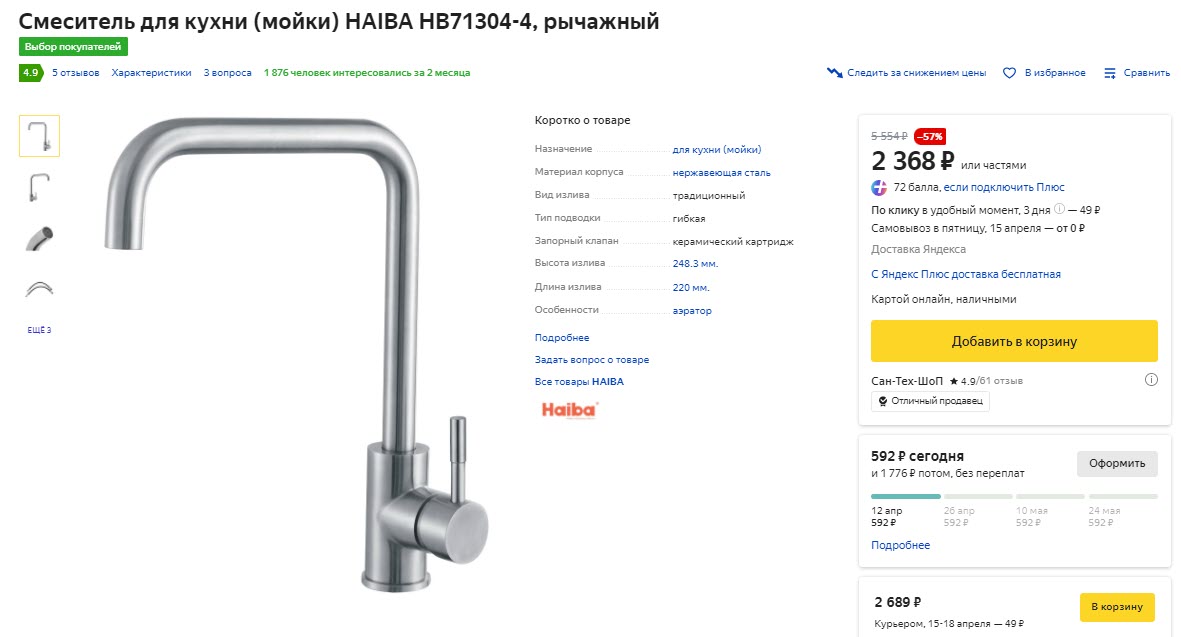 Смеситель для кухни (мойки) HAIBA HB71304-4, рычажный