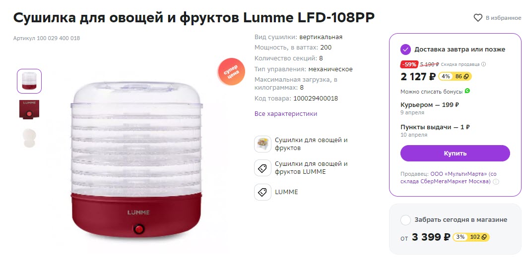 Сушилка для овощей и фруктов Lumme LFD-108PP