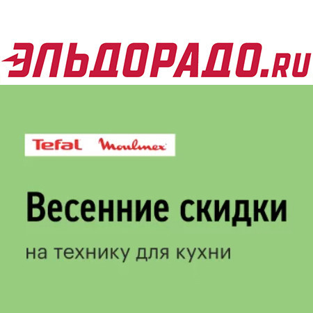 Техника для кухни со скидками в Эльдорадо