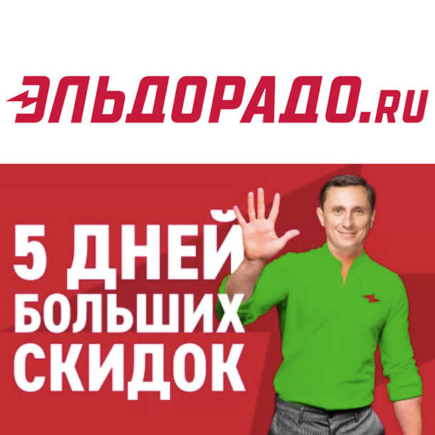 Техника, электроника и гаджеты по низким ценам в Эльдорадо
