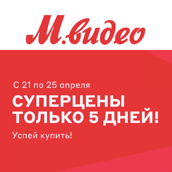 Техника, электроника и гаджеты по выгодным ценам в М.Видео